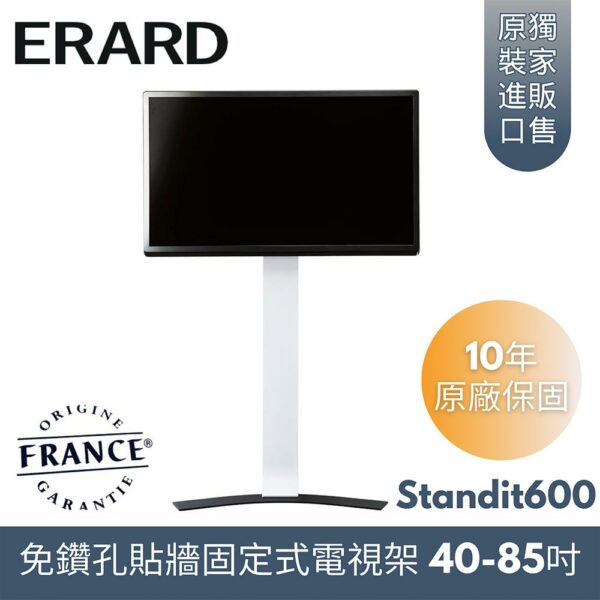 【法國ERARD埃羅德】Standit600 極簡內斂落地固定式電視架 40-85吋全新收購
